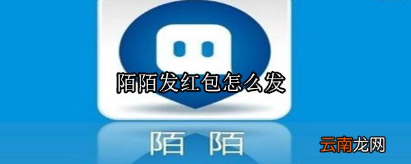 陌陌发红包怎么发