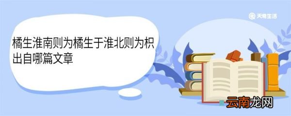 橘生淮南则为橘生于淮北则为枳出自哪篇文章 橘生淮南则为橘生于淮北则为枳出自哪
