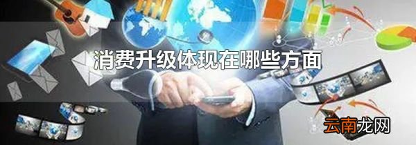 消费升级体现在哪些方面