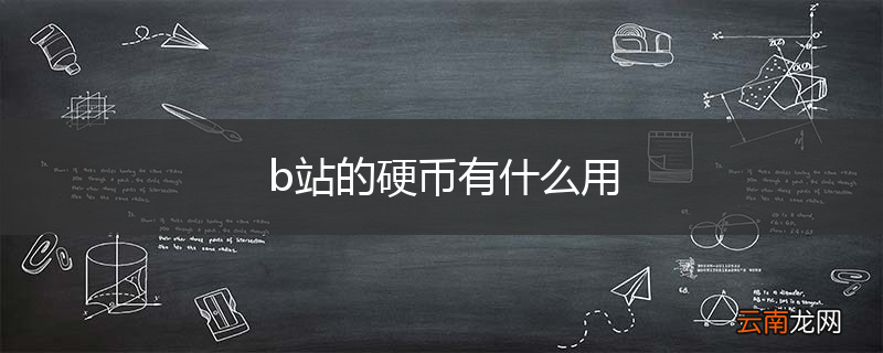 b站的硬币有什么用
