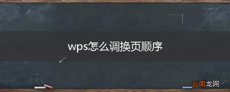 wps怎么调换页顺序