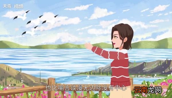 海阔天空的意思 海阔天空什么意思