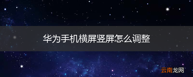 华为手机横屏竖屏怎么调整