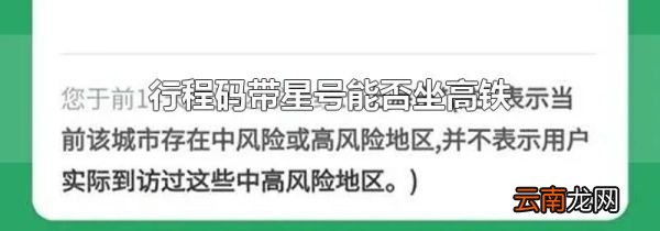 行程码带星号能否坐高铁