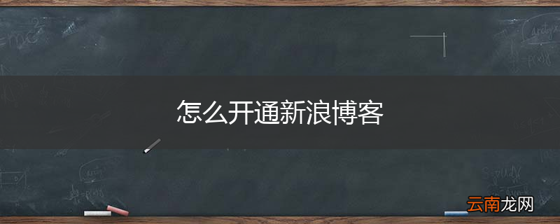 怎么开通新浪博客