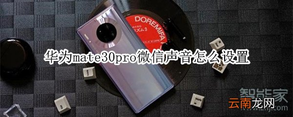 华为mate30pro微信声音怎么设置