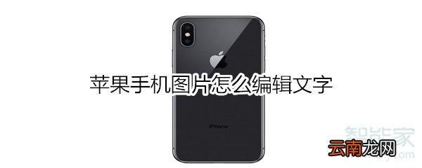苹果手机图片怎么编辑文字