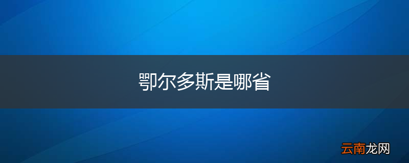 卾尔多斯是哪省