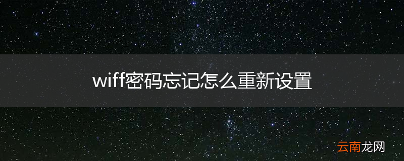 wiff密码忘记怎么重新设置