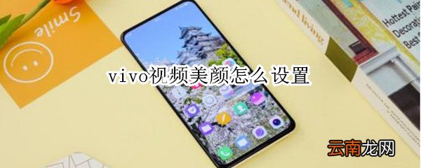 vivo视频美颜怎么设置