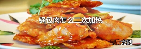 锅包肉怎么二次加热