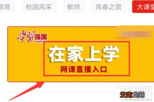 学习强国app在家上学网课直播入口在哪？