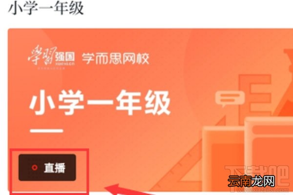 学习强国app在家上学网课直播入口在哪？
