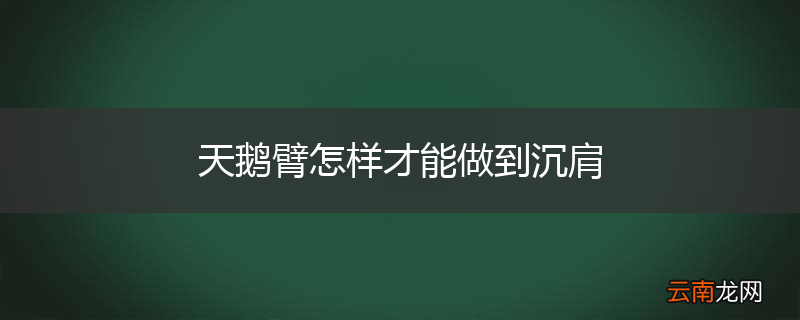 天鹅臂怎样才能做到沉肩