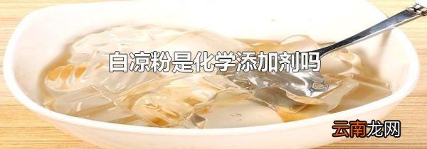 白凉粉是化学添加剂吗