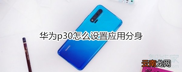 华为p30怎么设置应用分身