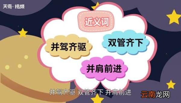 齐头并进的意思 齐头并进是什么意思