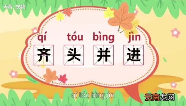 齐头并进的意思 齐头并进是什么意思