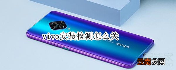 vivo安装检测怎么关