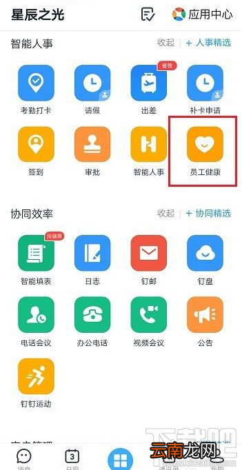 钉钉员工健康怎么用？钉钉员工健康使用教程