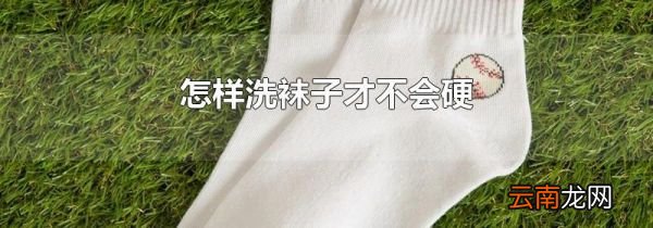 怎样洗袜子才不会硬