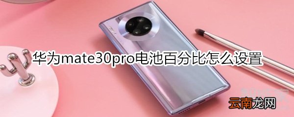 华为mate30pro电池百分比怎么设置