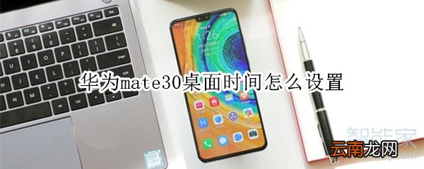 华为mate30桌面时间怎么设置
