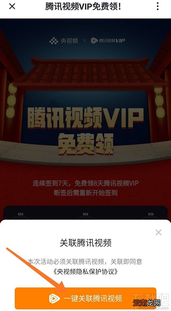 央视频app怎么免费领取腾讯视频VIP会员?