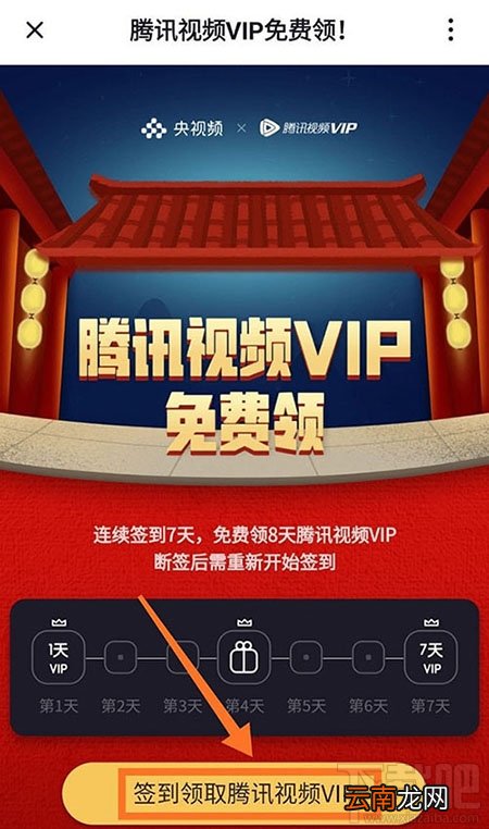 央视频app怎么免费领取腾讯视频VIP会员?