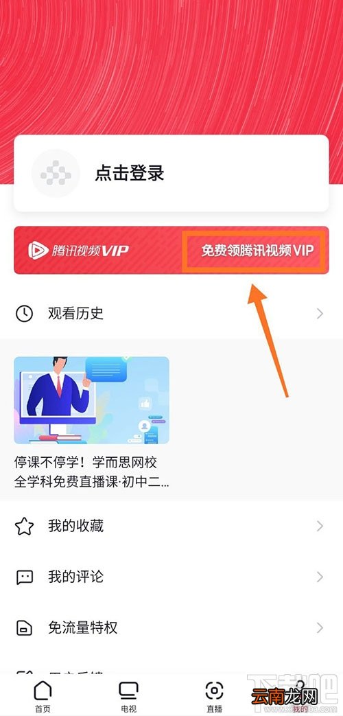 央视频app怎么免费领取腾讯视频VIP会员?