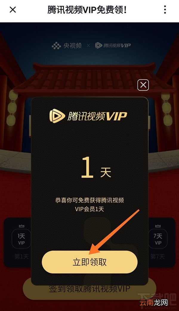 央视频app怎么免费领取腾讯视频VIP会员?