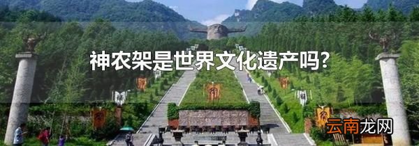 神农架是世界文化遗产吗?