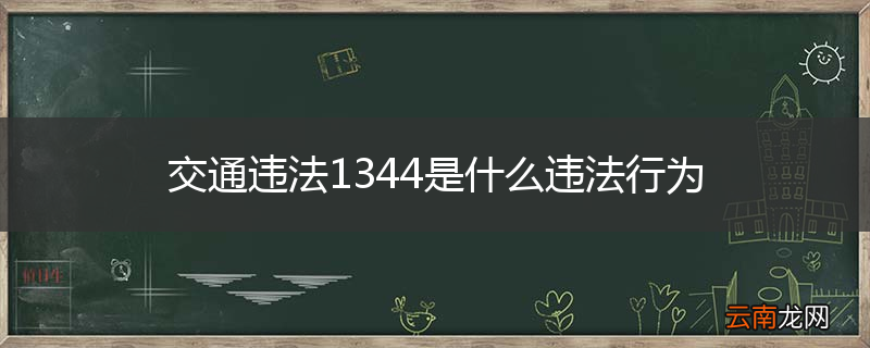 交通违法1344是什么违法行为