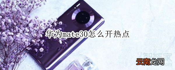 华为mate30怎么开热点