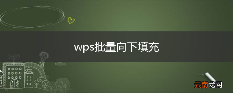 wps批量向下填充