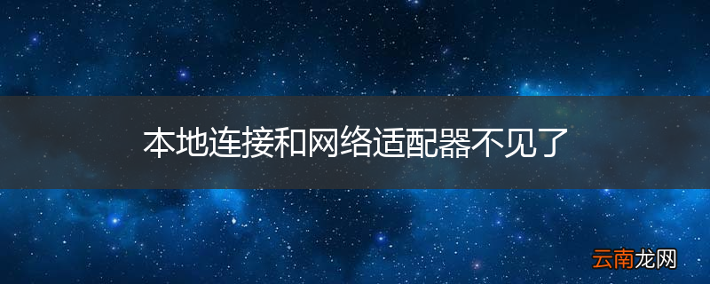 本地连接和网络适配器不见了