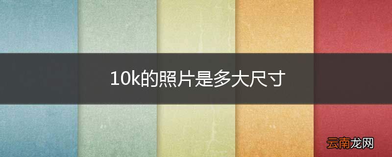 10k的照片是多大尺寸