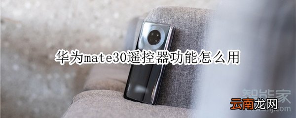 华为mate30遥控器功能怎么用