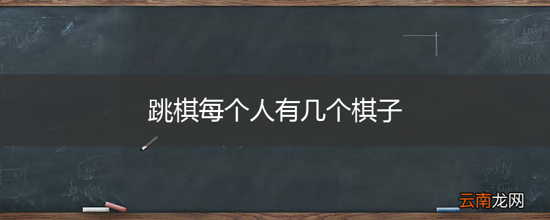 跳棋每个人有几个棋子