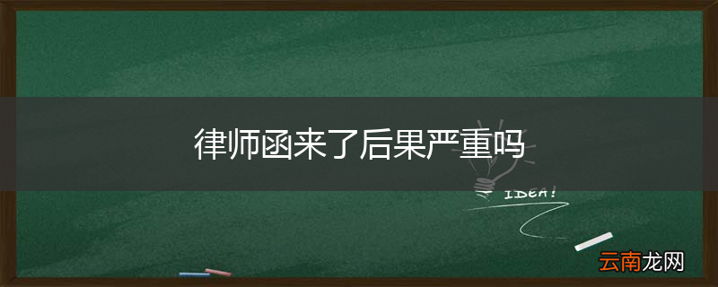 律师函来了后果严重吗