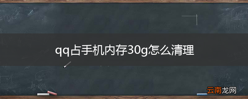 qq占手机内存30g怎么清理