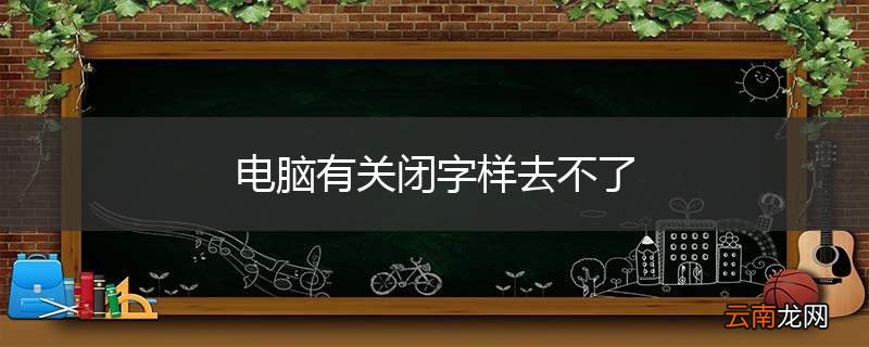 电脑有关闭字样去不了
