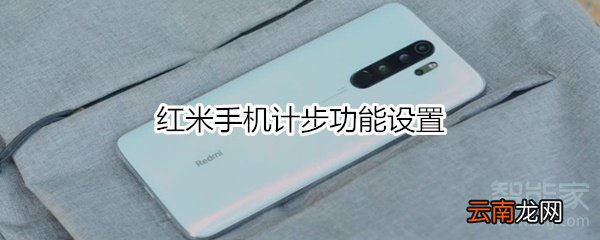 红米手机计步功能设置