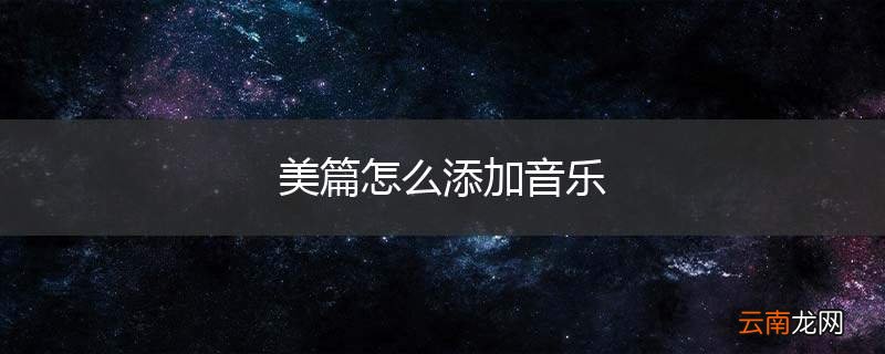 美篇怎么添加音乐