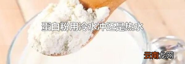 蛋白粉用冷水冲还是热水