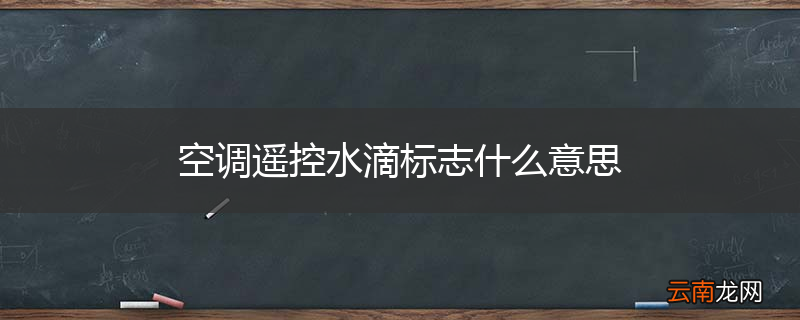 空调遥控水滴标志什么意思
