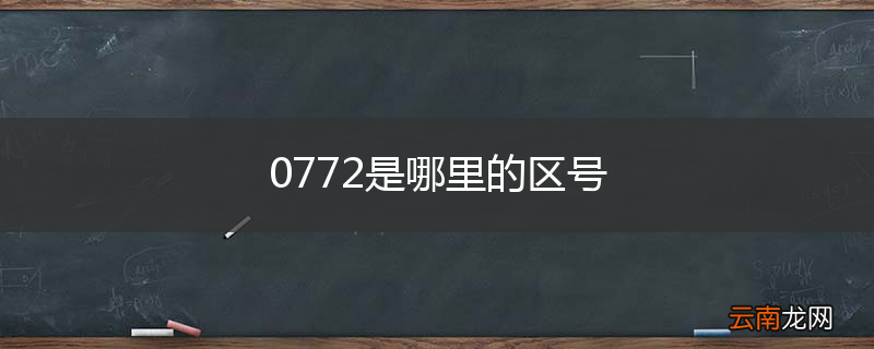 0772是哪里的区号