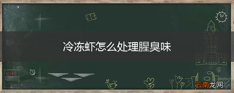 冷冻虾怎么处理腥臭味