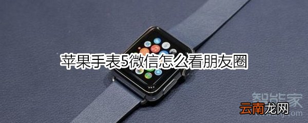 苹果手表5微信怎么看朋友圈