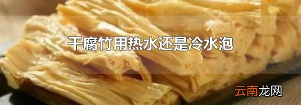 干腐竹用热水还是冷水泡